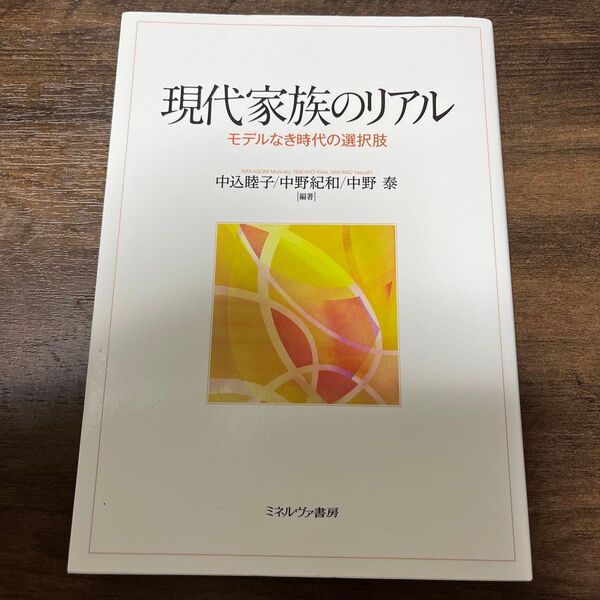 現代家族のリアル モデルなき時代の選択肢 中込睦子/編著 中野紀和/編著 中野泰/編著