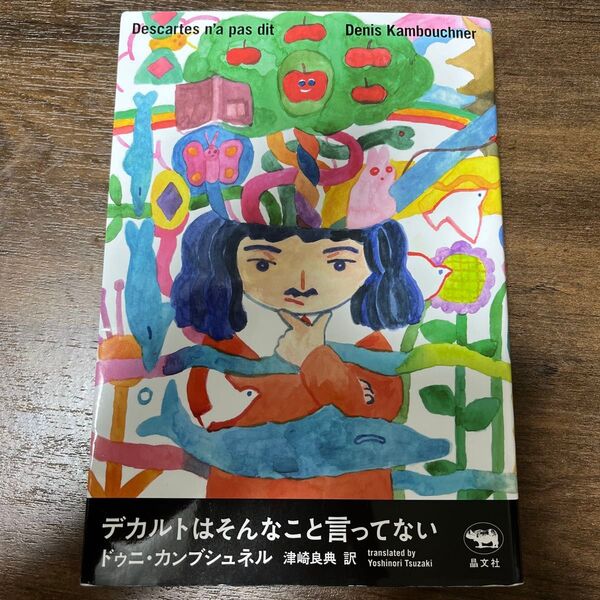 デカルトはそんなこと言ってない ドゥニ・カンブシュネル/著 津崎良典/訳