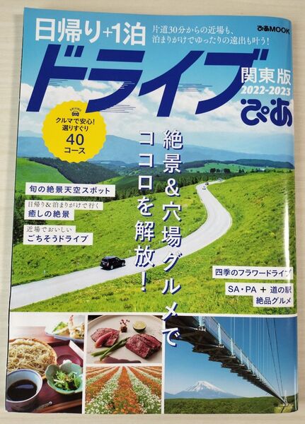 ★☆日帰り+1泊ドライブぴあ 関東版 2022-2023☆★