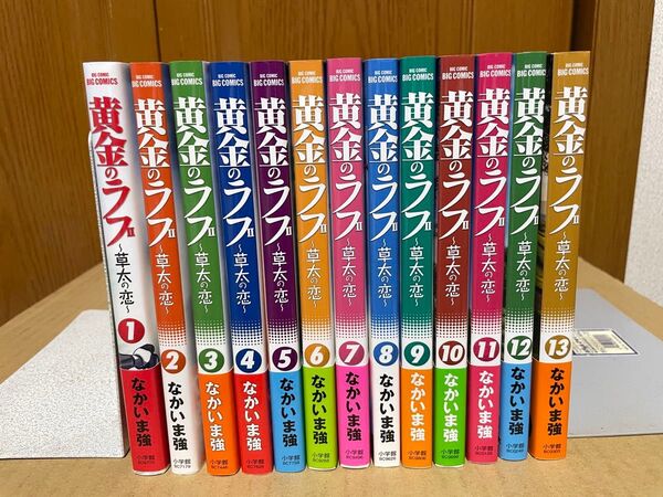 黄金のラフ2 草太の恋 全13巻完結セット なかいま強