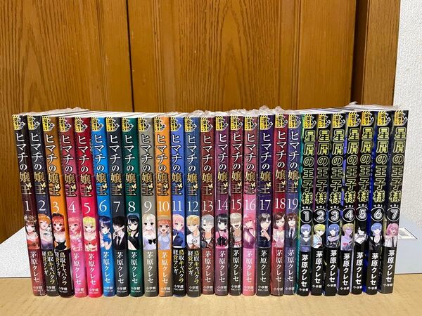 ヒマチの嬢王 全19巻完結+星屑の王子様 1〜7巻 26冊セット 茅原クレセ シュリンク未開封品12冊