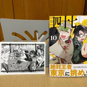 四十七大戦 10巻 特典付き 一二三