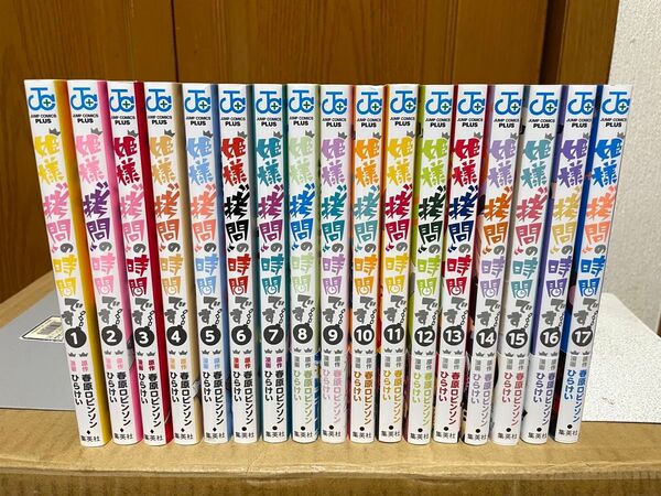 姫様拷問の時間です 1〜17巻セット 春原ロビンソン/ひらけい 全巻初版