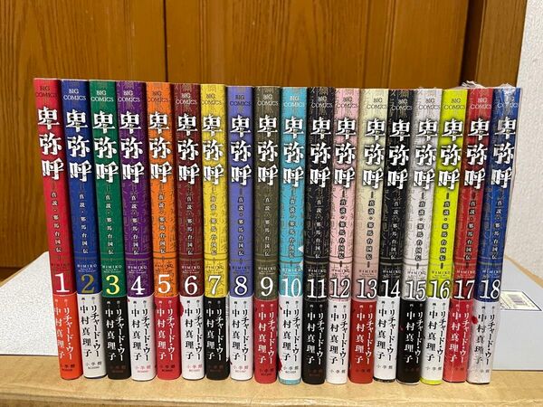 卑弥呼 −真説・邪馬台国伝− 1〜18巻セット 全巻初版、帯付き リチャード・ウー/中村真理子