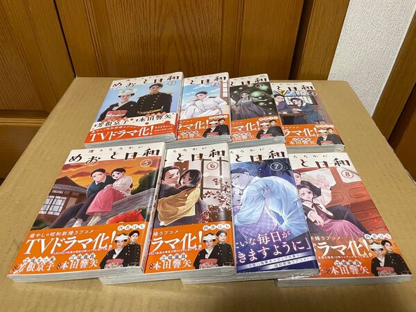 波うららかに、めおと日和 1〜8巻セット 西香はち 全巻帯付き、シュリンク未開封品