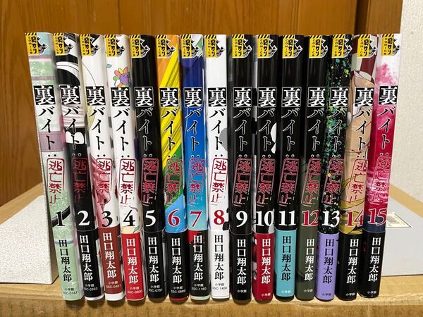 裏バイト 逃亡禁止 1〜15巻セット 田口翔太郎