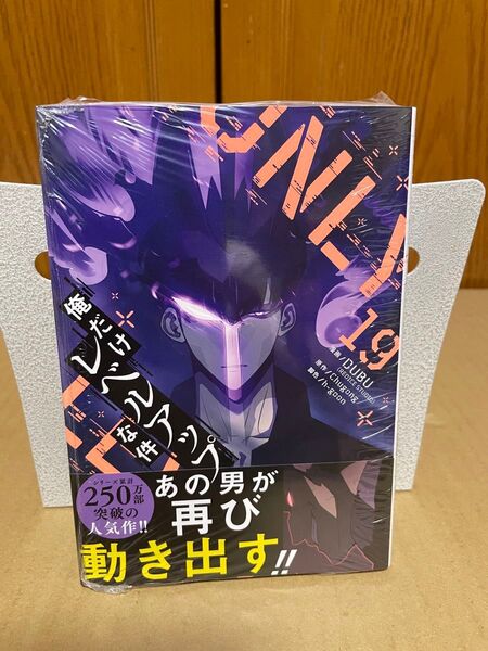 俺だけレベルアップな件 19巻 シュリンク未開封品