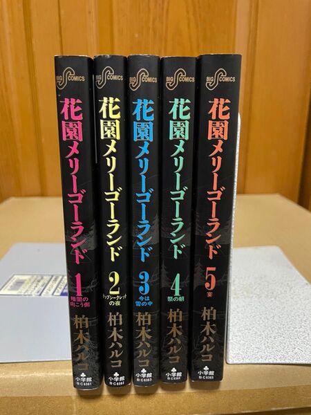 花園メリーゴーランド 全5巻完結セット 全巻初版 柏木ハルコ