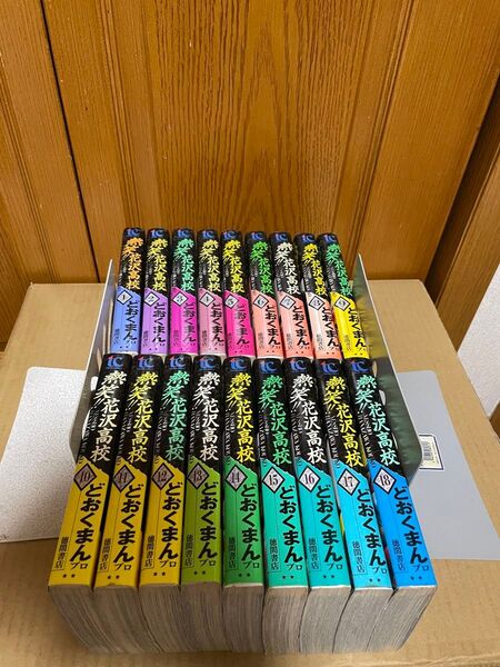 熱笑!花沢高校 全18巻完結セット どおくまん