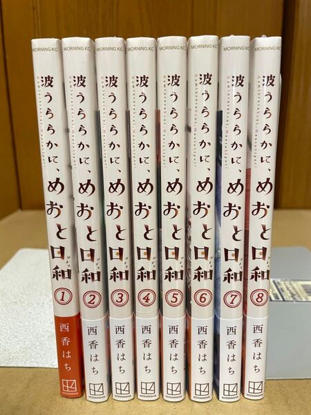 波うららかに、めおと日和 1〜8巻セット 西香はち 全巻帯付き、シュリンク未開封品