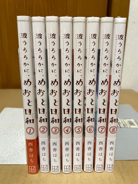 波うららかに、めおと日和 1〜8巻セット 西香はち 全巻帯付きシュリンク未開封品 在庫ラストです