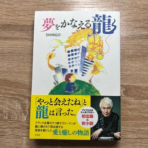 夢をかなえる龍 SHINGO