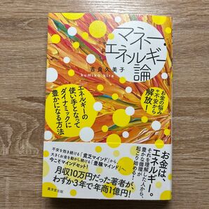 マネーエネルギー論 吉良久美子