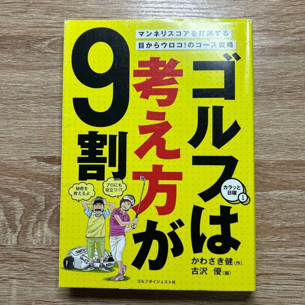 9割考え方がゴルフは かわさき健 / 古沢優