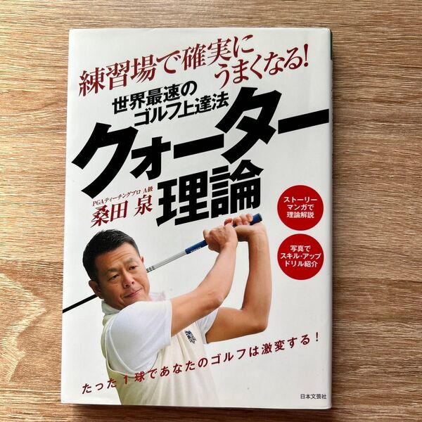 練習場で確実にうまくなる! 世界最速のゴルフ上達法 桑田泉