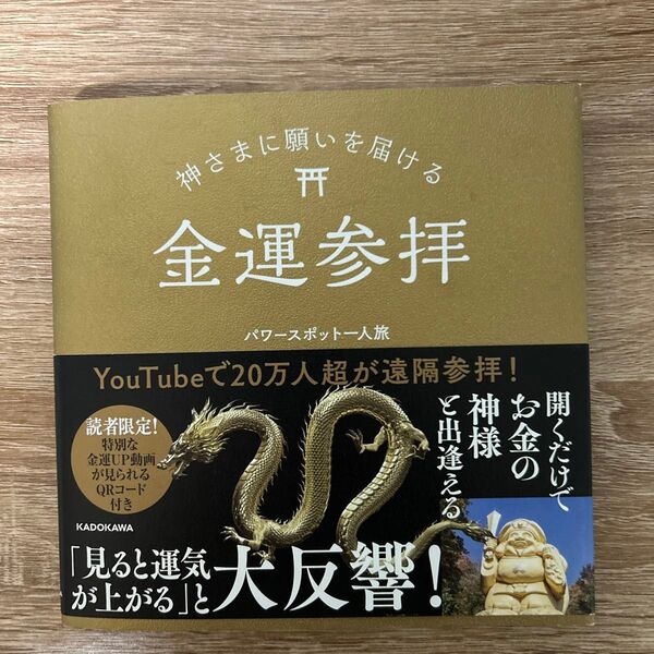 開運!金運参拝 パワースポット一人旅