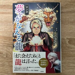 夢をかなえる龍 SHINGO(著) 今谷鉄柱(漫画)