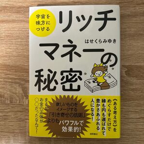 リッチマネーの秘密