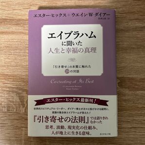 エイブラハムに聞いた人生と幸福の真理 エスター・ヒックス