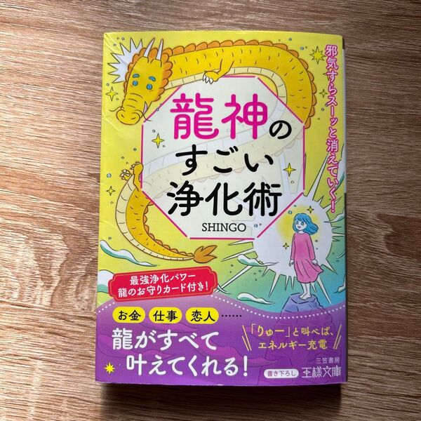龍神のすごい浄化術 SHINGO 王様文庫