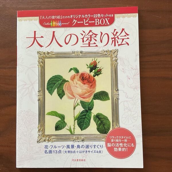 大人の塗り絵 河出書房新社