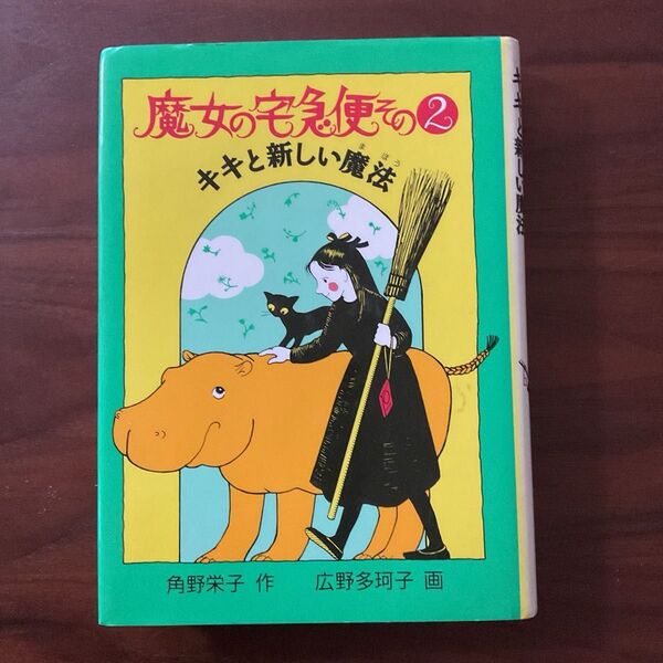 魔女の宅急便その② キキと新しい魔法 角野栄子