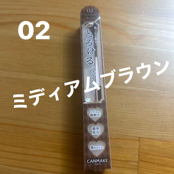 キャンメイク クリーミータッチライナー(02 ミディアムブラウン)