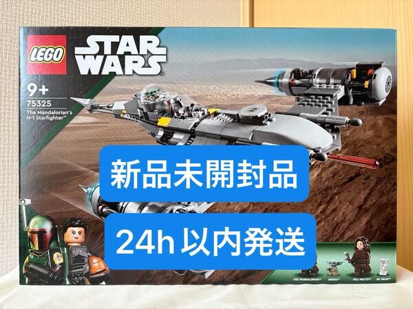 【新品未開封】レゴ (LEGO) スターウォーズ マンダロリアン N-1スターファイター 75325