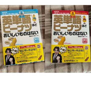 英単語ピーナツほどおいしいものはない CD book付き