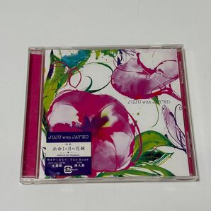 juju 明日がくるなら CD