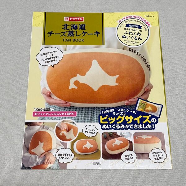 北海道チーズケーキ 北海道チーズ蒸しケーキ ファンブック 本