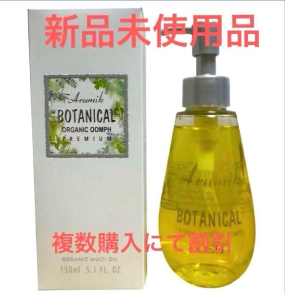 BOTANICAL オーガニックボディオイル 150ml 新品未使用品