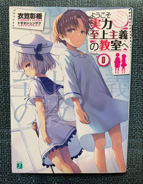 ようこそ実力至上主義の教室へ 0巻 衣笠彰梧