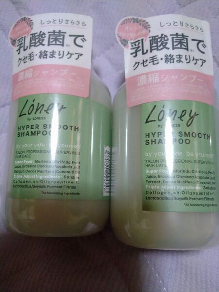 LoneybyLONESSローニーバイローネス濃縮シャンプーくせ毛絡まり毛しっとりサラサラ2本