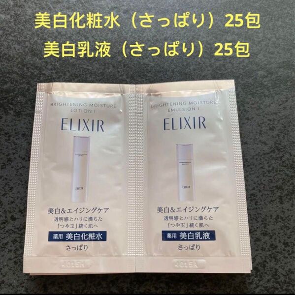 エリクシール ブライトニングローションWT I(美白化粧水 さっぱり) 乳液各25包