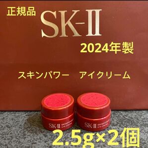 エスケーツー スキンパワー アイクリーム(目元用クリーム) 2.5g×2個