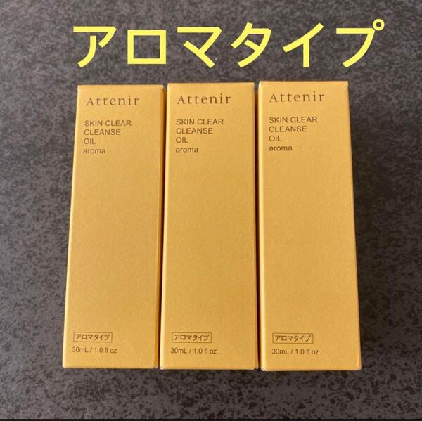 アテニア スキンクリアレンズオイルAe(クレンジング)アロマタイプ 30ml x3