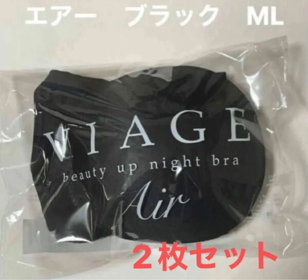 ヴィアージュ エアー viage ブラック Viageビューティアップナイトブラ 2枚セット