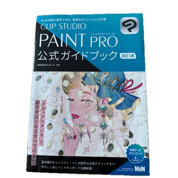CLIP STUDIO PAINT PRO 公式ガイドブック 改訂3版