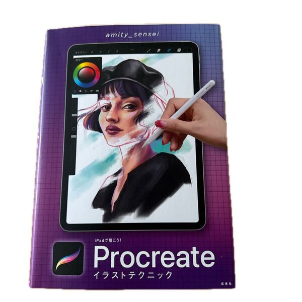 procreate イラストテクニック iPadで描く amity_sensei 著