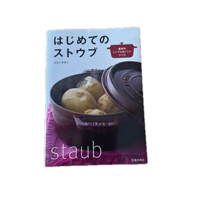 はじめてのストウブ 無水料理 シンプルおいしいレシピ