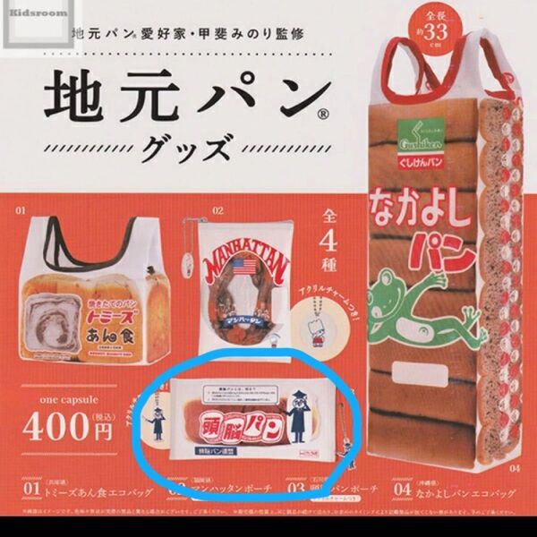 頭脳パン ポーチ 地元パン グッズ 未使用 ガチャ