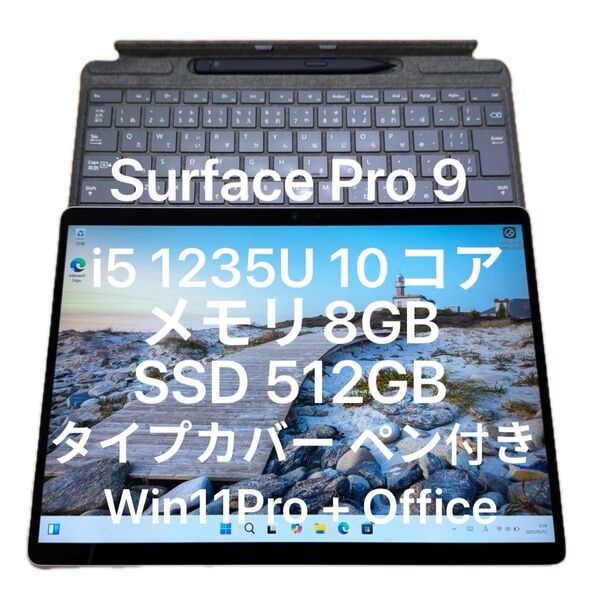 Surface Pro 9 Core i5 1235U 8GB SSD512GB タイプカバー Surfaceペン付き
