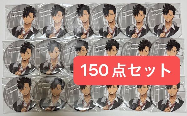 ハイキュー カラパレ より道 缶バッジ 黒尾 150点セット 未使用 寄り道 HQ haikyuu まとめ