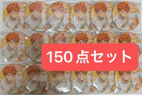 ハイキュー カラパレ より道 缶バッジ 日向 150点セット 未使用 寄り道 HQ haikyuu