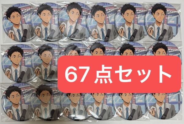 ハイキュー カラパレ より道 缶バッジ 赤葦 67点セット未使用 寄り道 HQ haikyuu