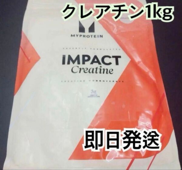 【即日発送】マイプロテイン インパクトクレアチン1kg