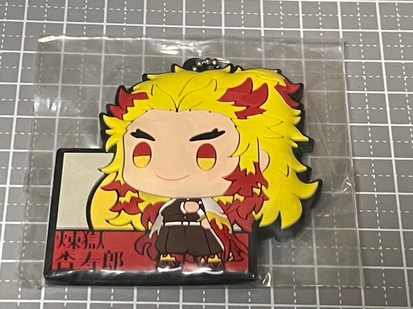 煉獄杏寿郎 鬼滅の刃 煉獄さん ラバーマスコット チャーム ちょこのっこ 未開封
