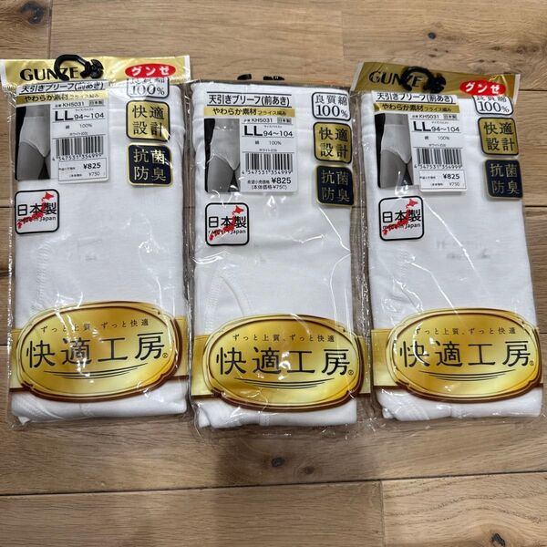 新品 グンゼ LL 天引きブリーフ 3枚セット メンズ 紳士 綿100% 前開き 下着 前あき 紳士物 GUNZE 快適工房