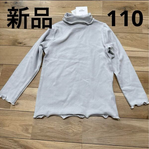 新品 女の子 110 タートルネック トップス 長袖 カットソー